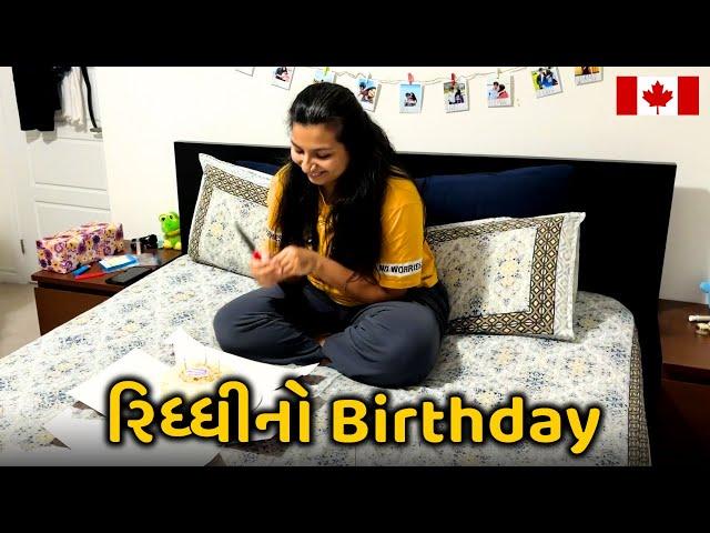 કોણ Special મેહમાન આવ્યું રિધ્ધીના Birthday માં? બે દિવસનું Celebration - Riddhi Darshan Vlogs