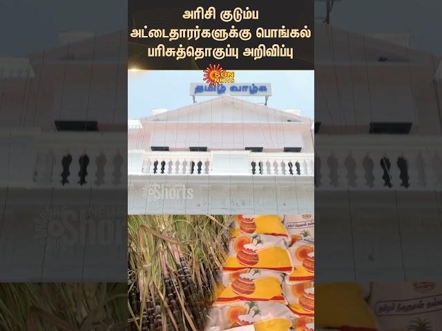 Tamil Nadu | Family Ration Card | Pongal Gift | Announced | Government | Shorts | Sun News