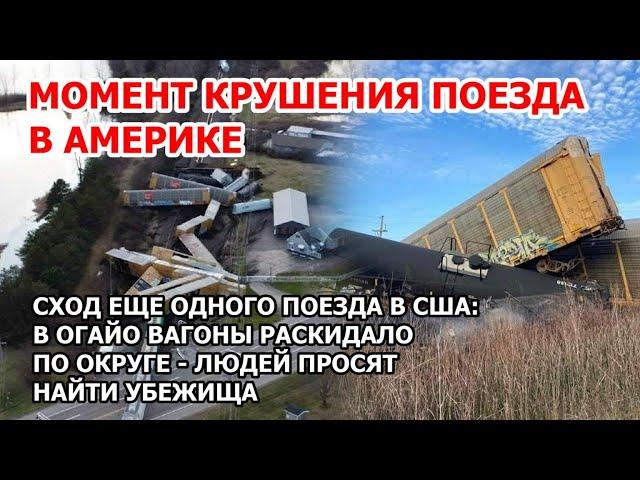 Проклятие Америки. Момент крушение поезда. Сход поезда в Огайо, США. Вагоны расплющило и раскидало
