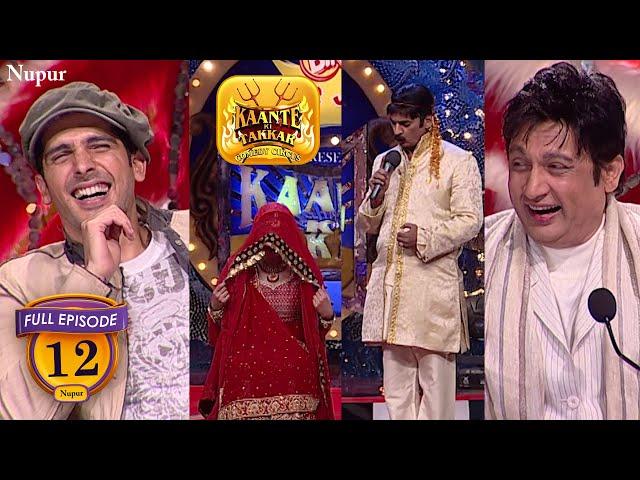 Comedy Circus - में मनाई सार्वजनिक सुहागरात | Kaante Ki Takkar | Episode 12