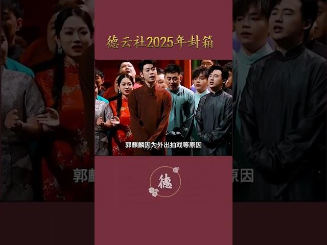 这次封箱阵容太豪华了 200多人什么概念 #德云社 #相声