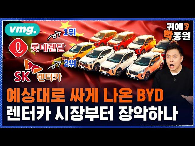 싸긴 싼데 '초저가'까진 아닌 BYD..렌터카 시장부터 장악? / 비디오머그 / 귀에빡종원