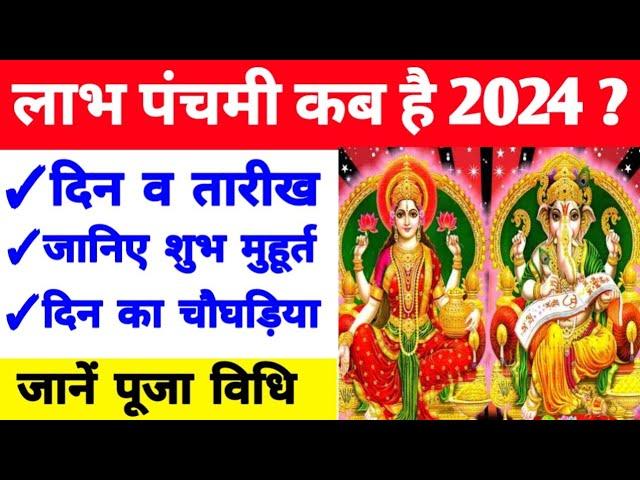 लाभ पंचमी 2024 में कब है | Labh Panchami 2024 Mein Kab Hai | Labh Panchami 2024 Date Time |लाभ पंचमी