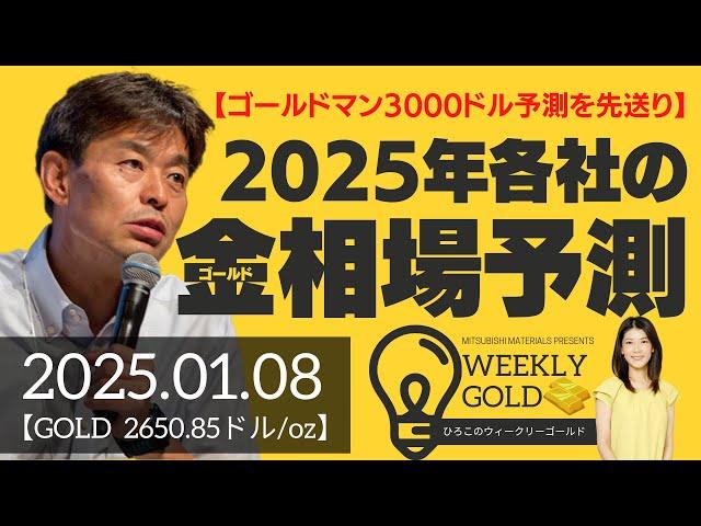 【ゴールドマン3000ドル予測を先送り】2025年各社のゴールド相場予測（貴金属スペシャリスト 池水雄一さん） [ウィークリーゴールド]