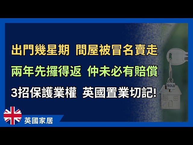 間屋被假冒業主賣走，兩年先至攞得返？3招保護業權，英國置業一定要做！ #英國買樓 #英國置業 #英國生活