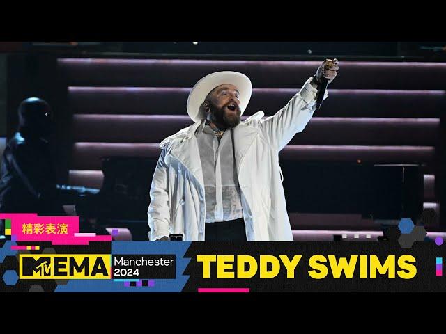 Teddy Swims於2024 MTV EMA首度登台 演繹《The Door》與《Lose Control》