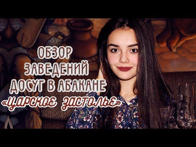 Обзор ресторана "Царское Застолье" в Абакане