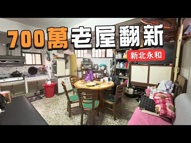 6000萬買新房 Ｐ.Ｋ 700萬舊屋翻新｜老人何必住老屋？就是要爽住｜不想背房貸｜永和蛋黃區45年舊屋大變身｜翻修前後的驚人對比！看完直接不想買新大樓 | 舊屋裝修 | 新北 | 室內裝修