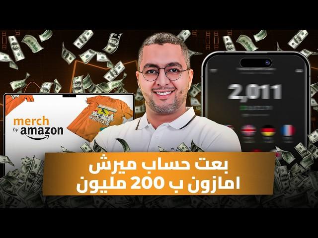 I Sold My Merch by Amazon for $200Kبعت حساب ميرش امازون ب200 مليون