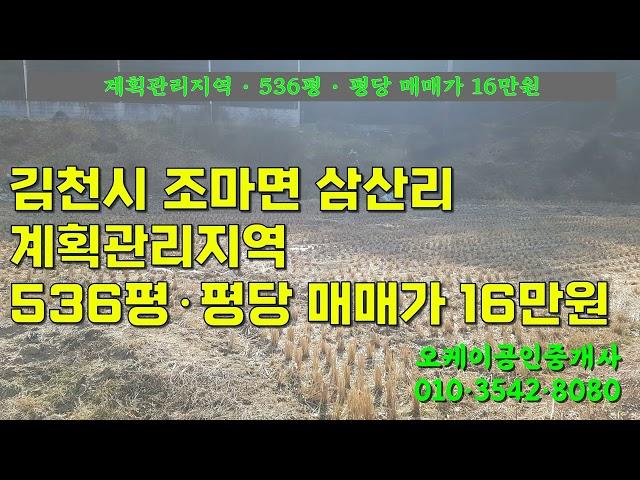 김천시 조마면 삼산리에 소재한 계획관리지역 536평으로 평당 매매가는 16만원