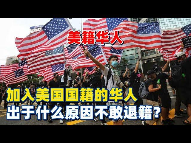 那些加入美国国籍的中国人，到底是出于什么原因，不敢轻易退籍？