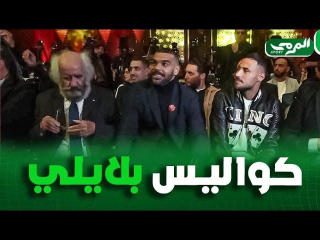 شاهد كواليس لقاء بلايلي مع سوداني ومعوش في حفل Dz Best 