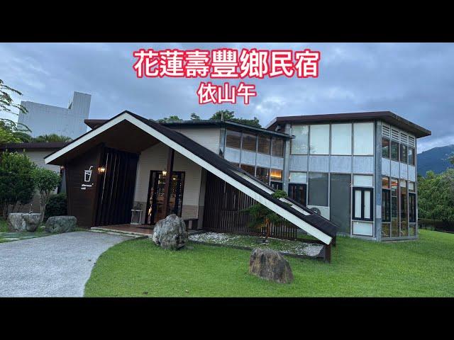 花蓮 壽豐鄉 依山午民宿/2023 05 17/老男人Fred