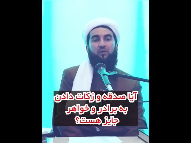 ایا صدقه و زکات دادن به خواهر وبرادر جایز هست؟ #احمد_فیروز_احمدی