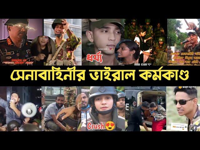 সেনাবাহিনীর ভাইরাল কান্ড কারখানা | Army Viral Video | Major Sinha | Wait Wait | Song | Tiktok | L2M