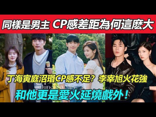 同樣是男主，cp感差距為何這麽大？丁海寅庭沼瑉CP感不足？庭沼瑉歷代CP，李宰旭火花強，和他更是愛火延燒到戲外！#丁海寅#庭沼瑉#李宰旭#李民基#李准