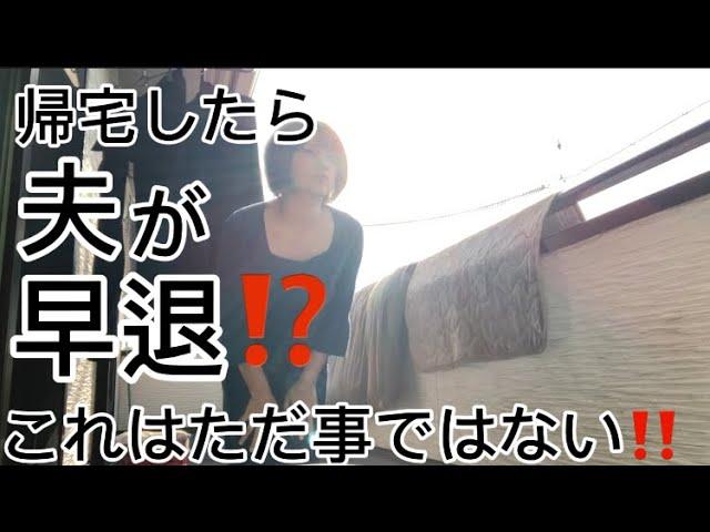 帰ったらこんな時間に夫さんが早退して来てた‼︎これはただ事じゃない‼︎そう思って玄関をあけた‼︎#出産#産後