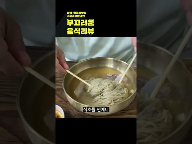 [평택맛집] 3대 80년 전통의 고복수 평양냉면 맛집!