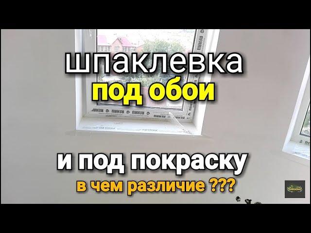 Как ШПАКЛЕВАТЬ под обои и под покраску? Какой шпаклевкой и сколько слоев?