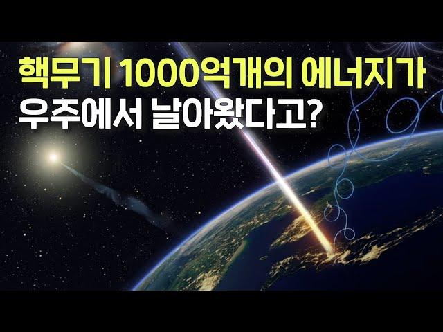 핵무기 1000억개 분량의 에너지가 지구를 강타했다고!? 그 에너지를 역추적했더니 더 놀라운 사실은...