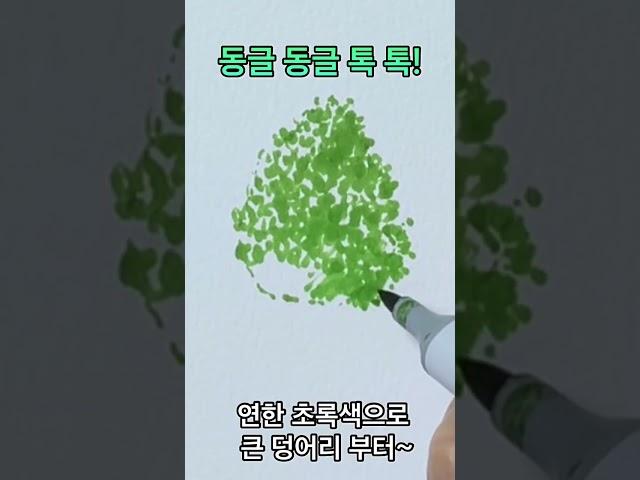 #shorts [펜드로잉]이런 나무 나도 그릴수 있을까?/딱 마커 3개면 충분해요!