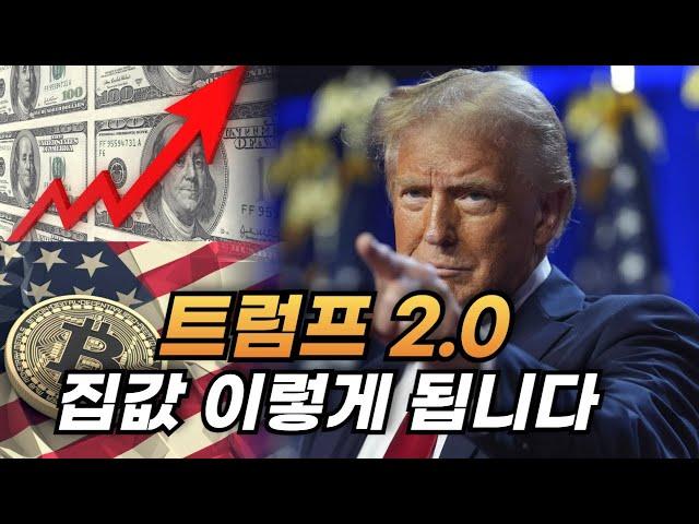 트럼프 2.0 환율 금리 급등 l 한국 부동산 시장에 어떤 영향을 미칠까? l 재테크 부동산 전망