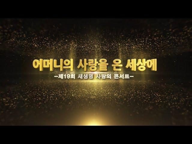 제19회 새생명 사랑의 콘서트, 어머니의 사랑을 온 세상에 《국제 위러브유 재단 회장 장길자》