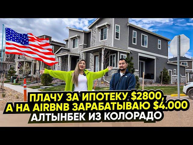 Что делает казах в Колорадо? Дом за $500.000 в Денвере. История Алтынбека.