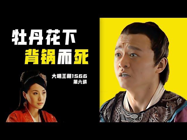 【大明王朝1566】明朝官場PUA，大人物玩權謀，小人物拿命陪！