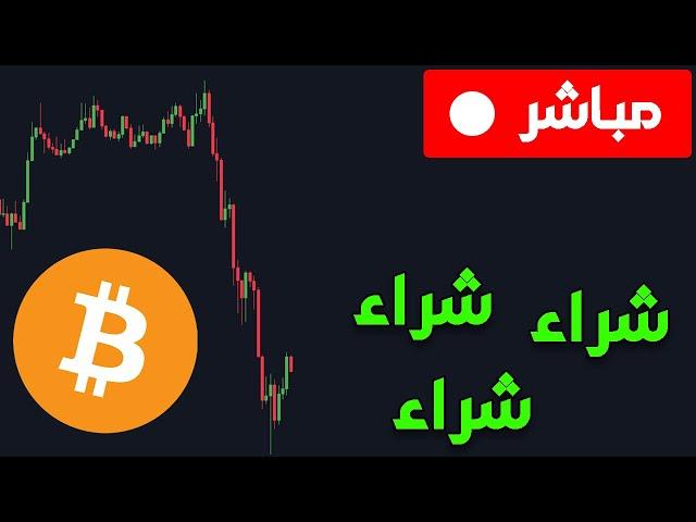 كريبتو مباشرهبوط البيتكوين هو فرصة للشراء !!