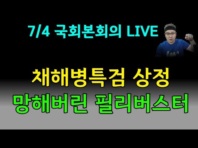 채상병특검 상정 국회본회의 LIVE