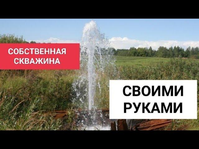 Своя скважина, собственными руками, на своём участке. || детальная инструкция от А до Я