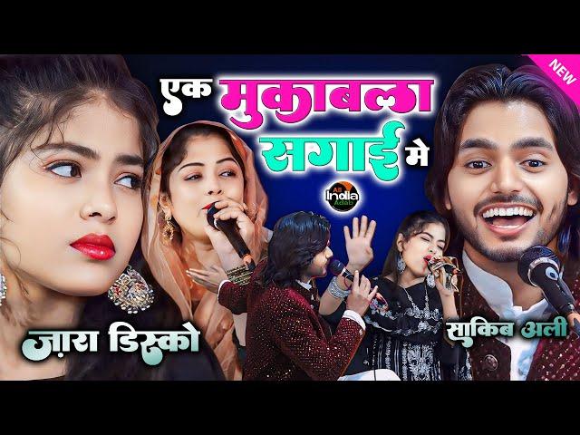 मुक़ाबला हो गया सगाई में || Zara Disco vs Saqib Ali Sabri || New Qawwali Muqabla 2024