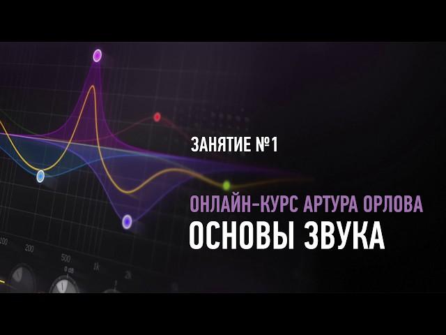 Основы звука. Занятие №1 онлайн-курса. Артур Орлов