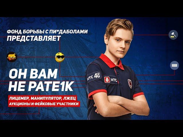 Он вам не Патрик | Разоблачение Pate1k