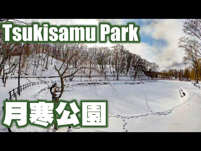 月寒公園を歩いてきた　I walked in Tsukisamu Park.