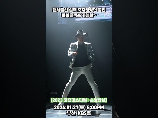 댄서는 댄서였던 종민 #코요태 #김종민 #신지 #빽가 #코요태스티벌 #2023코요태스티벌_순정만남