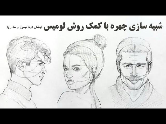 آموزش طراحی چهره از روی عکس ( بخش دوم: نیم رخ و سه رخ )