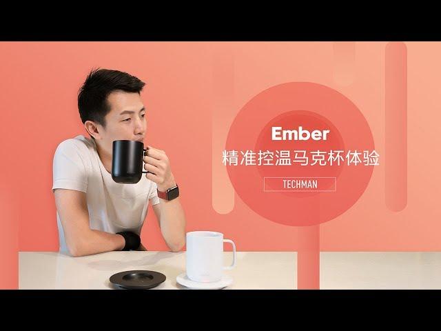 一次温暖的邂逅 科技小辛体验 Ember 精准控温杯