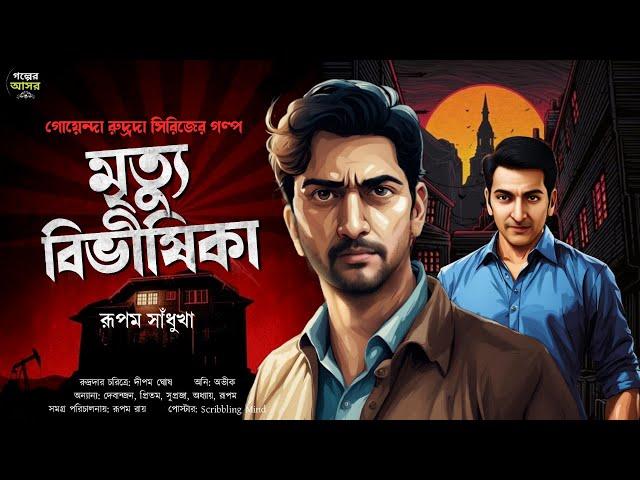 Bengali Detective Story New । মৃত্যু বিভীষিকা ( রুদ্রদা সিরিজ ) Bangla Goyenda Golpo New। Suspense