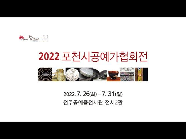 2022 포천시공예가협회전(전주한옥마을, 전주볼거리)