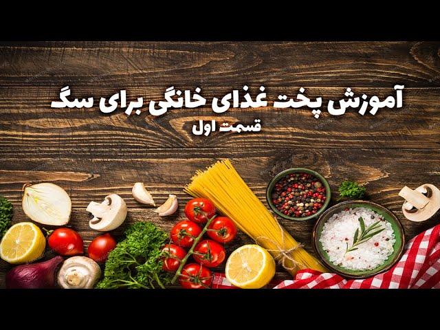 پخت غذای خانگی برای سگ #1