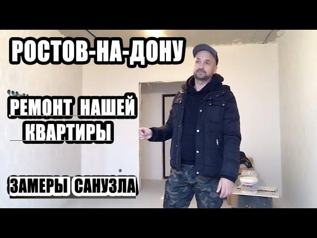  РЕМОНТ НАШЕЙ КВАРТИРЫ В РОСТОВЕ-НА-ДОНУ / ЗАМЕРЫ САНУЗЛА / РЕМОНТ КВАРТИР В РОСТОВЕ-НА-ДОНУ