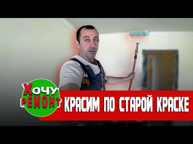 как красить потолок по старой краске