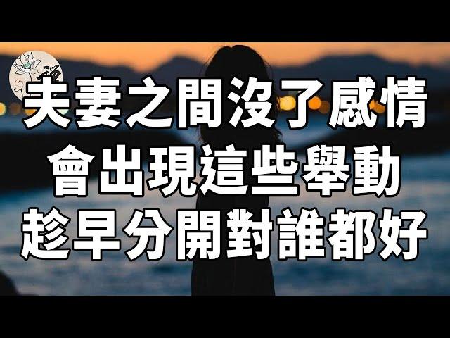 佛禪：夫妻之間沒了感情，會出現這幾個舉動，說明緣分真的盡了，趁早分開才是解脫