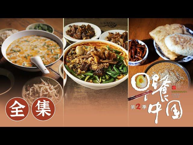 【早餐中国第2季】 01-35全集 用一顿早餐遇见一天的美好!  | Breakfast in China 2 | 腾讯视频 - 纪录片