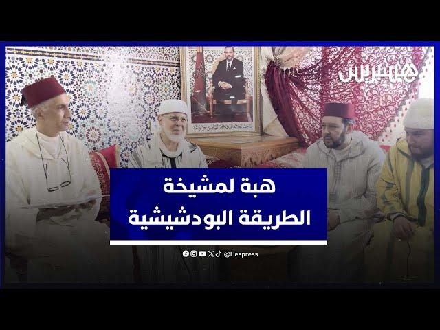 مداغ .. لجنة سامية تسلم هبة ملكية لمشيخة الطريقة القادرية البودشيشية