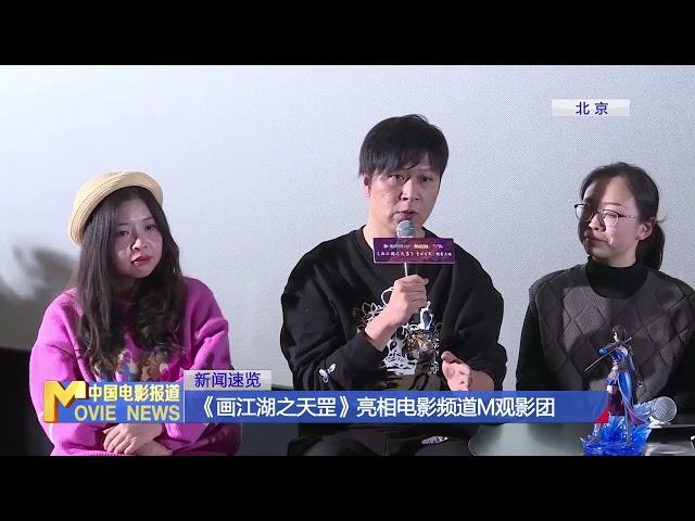 《画江湖之天罡》亮相电影频道M观影团【新闻资讯 | News】 【中国电影报道 | China Movie News】