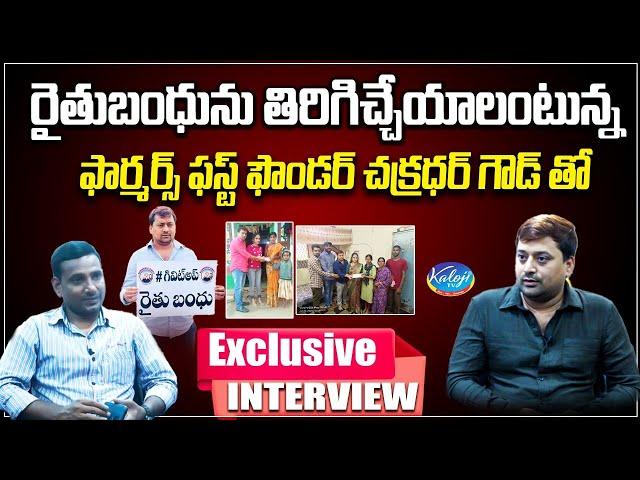 Farmers First Founder Chakradhar Goud Exclusive Interview On Rythubandhu Scheme | Kaloji TV