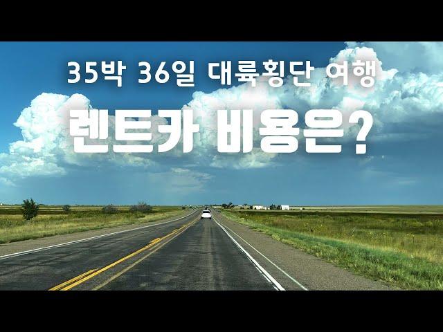 렌트카 비용은요?/미대륙 횡단여행 뒷담화(8) [미국 자동차 여행]